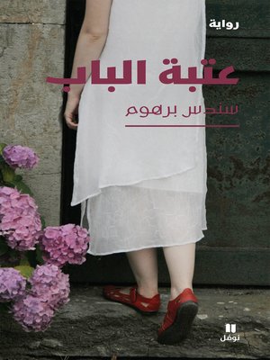 cover image of عتبة الباب